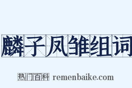 麟子凤雏组词是什么意思的图片